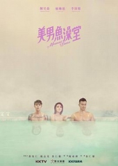 美男鱼澡堂 美男鱼澡堂