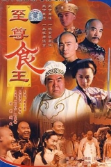 至尊食王 至尊食王