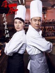 后厨2012 后厨2012