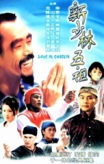 新少林五祖 新少林五祖