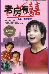 老房有喜 老房有喜