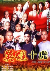 英雄广东十虎国语 英雄广东十虎国语