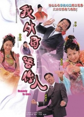 非常岳母 非常岳母