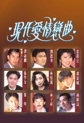现代爱情恋曲粤语 现代爱情恋曲粤语