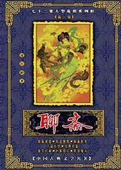 聊斋 聊斋