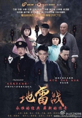 地雷战 地雷战