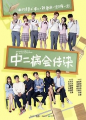 中二病会传染 中二病会传染