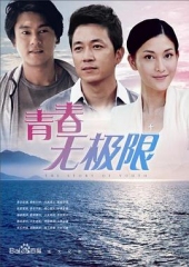 青春无极限 青春无极限