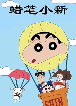 蜡笔小新第一季 蜡笔小新第一季