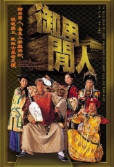 御用闲人粤语 御用闲人粤语