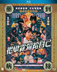 把砒霜留给自己 把砒霜留给自己