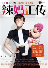辣妈正传2013 辣妈正传2013