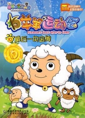 喜羊羊与灰太狼之羊羊运动会 喜羊羊与灰太狼之羊羊运动会
