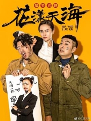 花漾天海第二季 花漾天海第二季