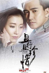 且行且珍惜2016 且行且珍惜2016