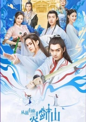 从前有座灵剑山电视剧 从前有座灵剑山电视剧