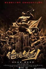 绝境铸剑 绝境铸剑