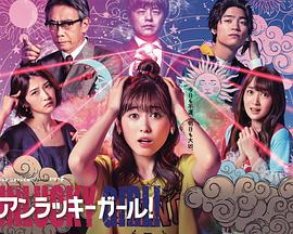 UNLUCKYGIRL!SHIUMA的外送占卜恋爱运篇 UNLUCKYGIRL!SHIUMA的外送占卜恋爱运篇