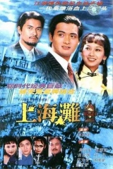 上海滩国语 上海滩国语