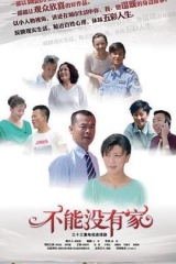 不能没有家 不能没有家