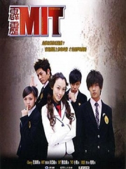 霹雳MIT 霹雳MIT