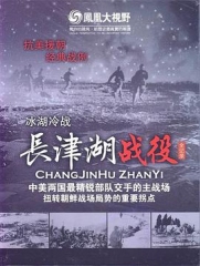 冰雪集结令:长津湖战役全纪录 冰雪集结令:长津湖战役全纪录