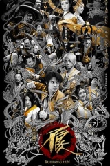 画江湖之不良人2(真人版) 画江湖之不良人2(真人版)