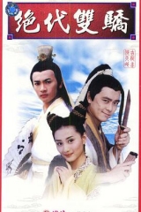 绝代双骄1999 绝代双骄1999