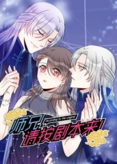 动态漫画·师兄,请按剧本来! 动态漫画·师兄,请按剧本来!