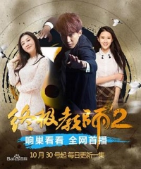 终极教师2 终极教师2
