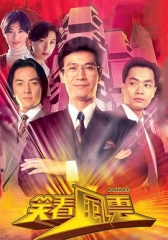 笑看风云粤语版 笑看风云粤语版
