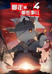 那年那兔那些事儿第四季 那年那兔那些事儿第四季