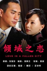 倾城之恋2009 倾城之恋2009