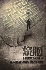 烧脑 烧脑