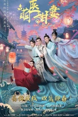 萌医甜妻 萌医甜妻