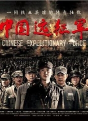 中国远征军2011 中国远征军2011