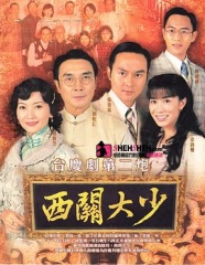 西关大少粤语 西关大少粤语