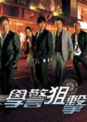 学警狙击粤语版 学警狙击粤语版