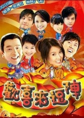 欢喜来逗阵 欢喜来逗阵