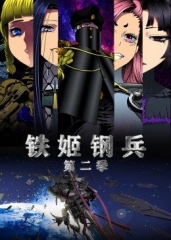 动态漫画·铁姬钢兵第二季 动态漫画·铁姬钢兵第二季