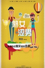 淑女涩男 淑女涩男