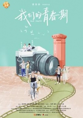 我们的青春期 我们的青春期