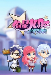偷星九月天之侦探学院 偷星九月天之侦探学院