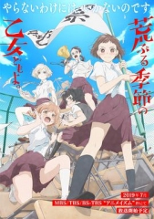 骚动时节的少女们啊动漫版 骚动时节的少女们啊动漫版