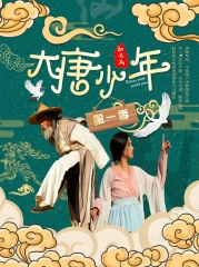 大唐小娘子第三季 大唐小娘子第三季