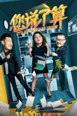 您说了算 您说了算