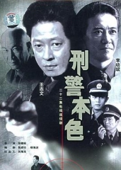 刑警本色 刑警本色