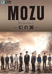 MOZU第二季幻之翼 MOZU第二季幻之翼