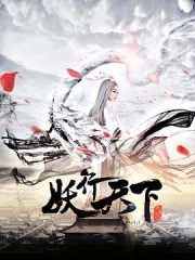妖行天下 妖行天下