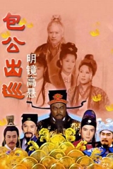 包公出巡之明镜高悬粤语 包公出巡之明镜高悬粤语
